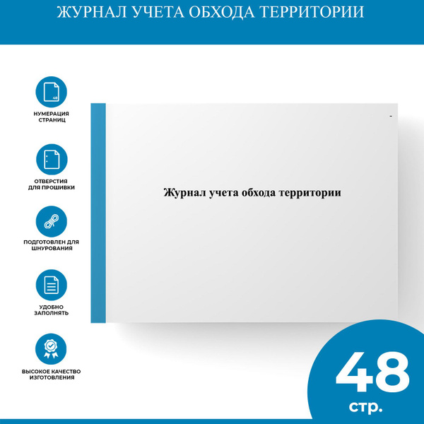 Журнал учета обхода территории - купить с доставкой по выгодным ценам в ...