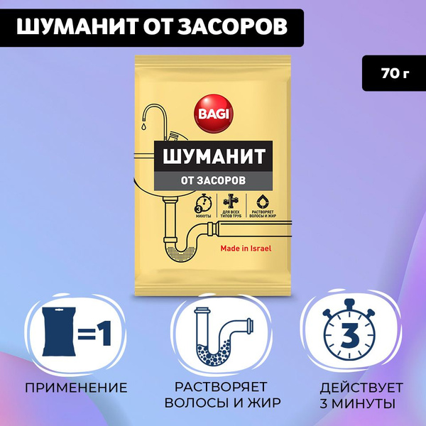 Средство от засоров Bagi Шуманит, в гранулах, 70 г купить на OZON по ...