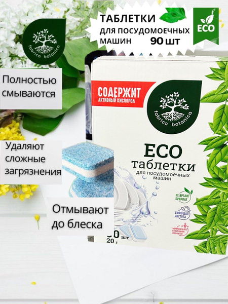 Таблетки для посудомоечной машины ECO для мытья посуды, экологичные ...