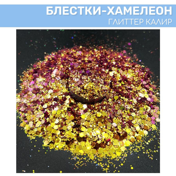 Блестки (глиттер)-хамелеон EPOXYMASTER "Калир", 25мл купить на OZON по ...