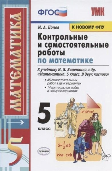 УМК контр и сам раб по матем 5 кл к Виленкину ФПУ - купить с доставкой ...