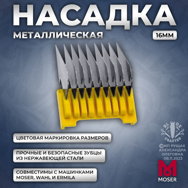 Насадка металлическая на машинку 16 мм, желтая (1233-7140) - купить с ...