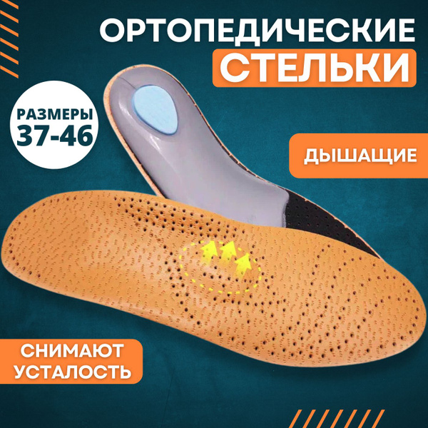 Каркасные ортопедические стельки (размер 41/42) - купить с доставкой по ...