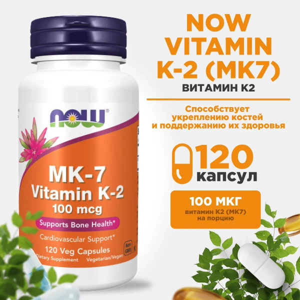 NOW VITAMIN K2 MK7 100мкг 120 капсул, Нау Витамин К2 - купить с ...
