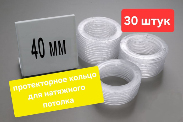 Протекторное термокольцо для натяжного потолка - купить с доставкой по ...