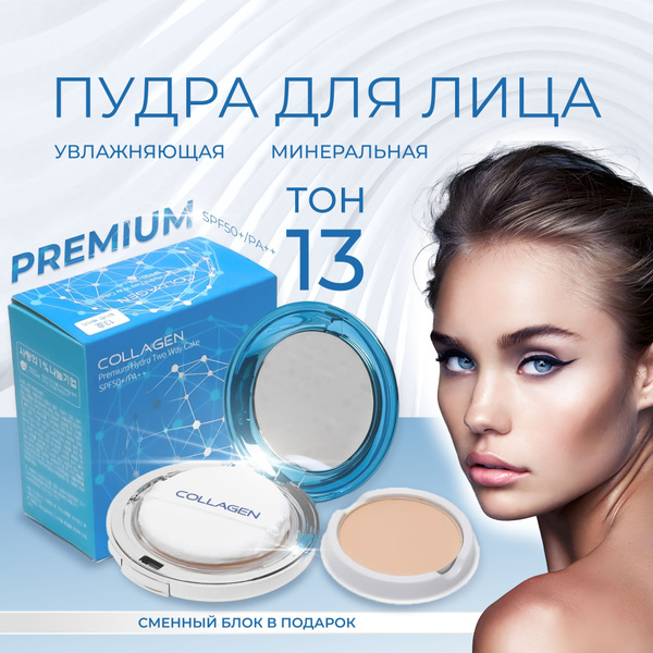 Пудра для лица увлажняющая со сменным блоком,13 тон / Collagen Premium ...
