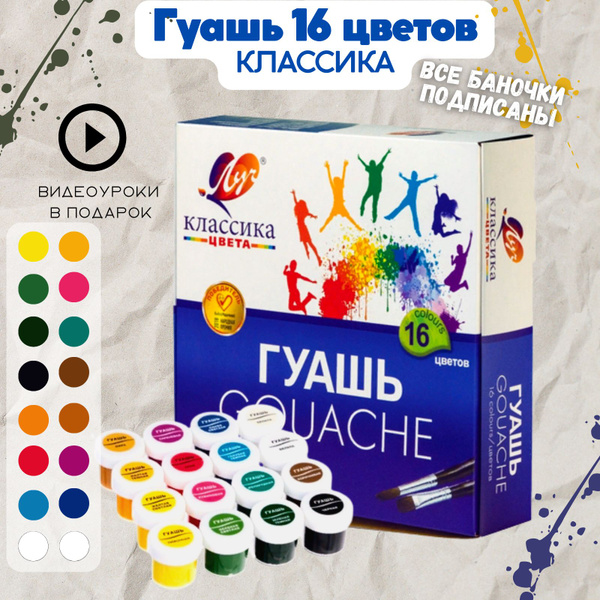 Гуашь художественная Луч классика 16 цвета в баночках по 20 мл - купить ...