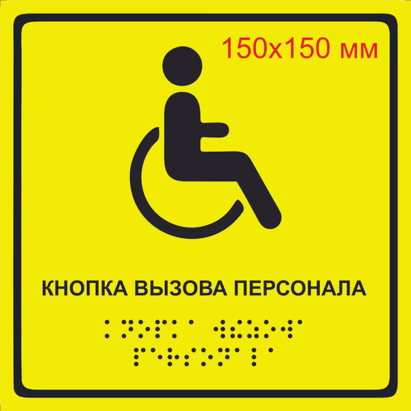 Тактильная табличка со шрифтом Брайля "Кнопка вызова персонала" 15х15 ...