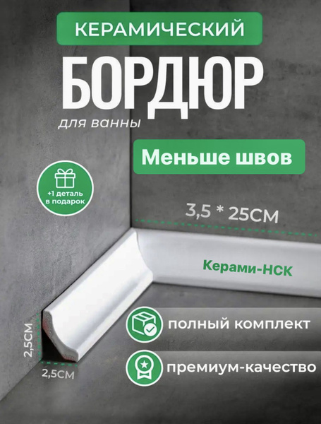 Бордюр для плитки Керами-НСК бордюр для ванн_15 25 см x 3.5 см, белый ...