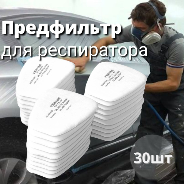 Предфильтр для респираторов 3M и аналогов, KN95, FFP1 30 шт. - купить с ...