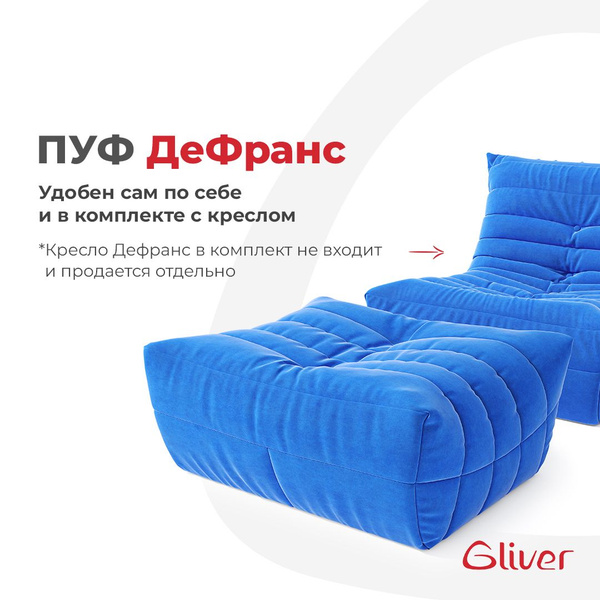 Бескаркасный диван Gliver Пуфик, Микровелюр, Размер XL - купить по ...