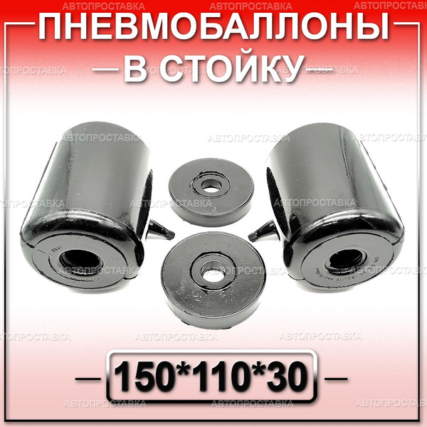 Пневмобаллоны в стойки 150*110*30 / боковой клапан, 2 баллона, 2 ...