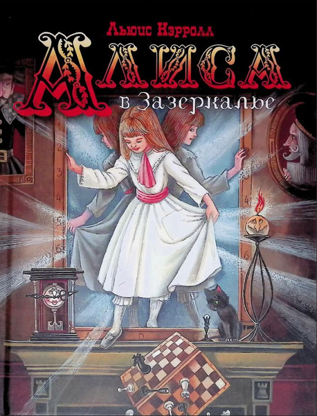 Кэрролл Льюис Алиса в Зазеркалье | Кэрролл Льюис - купить с доставкой ...