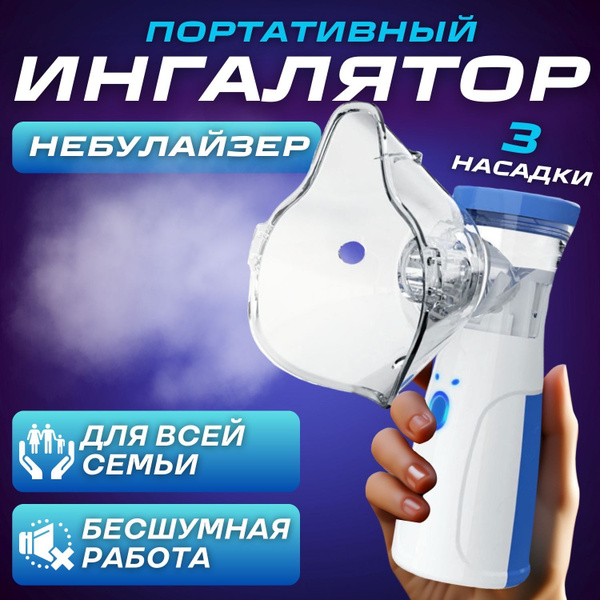 Ингалятор небулайзер портативный с 3-я насадками бесшумный ...