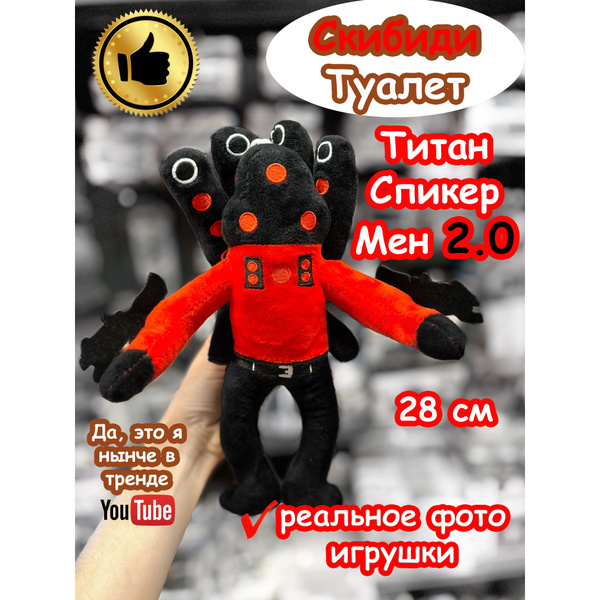 Титан Спикермен 2.0 игрушка мягкая Скибиди Туалет - купить с доставкой ...