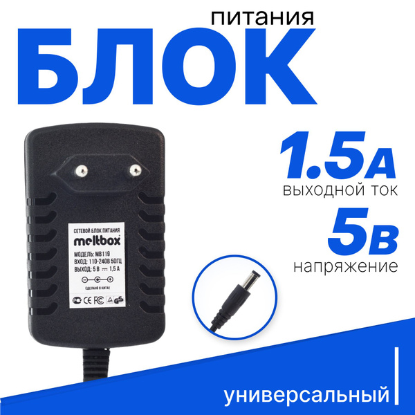 Блок питания (универсальный) 5В /1.5А штекер 5.5х2.5мм для цифровых ...