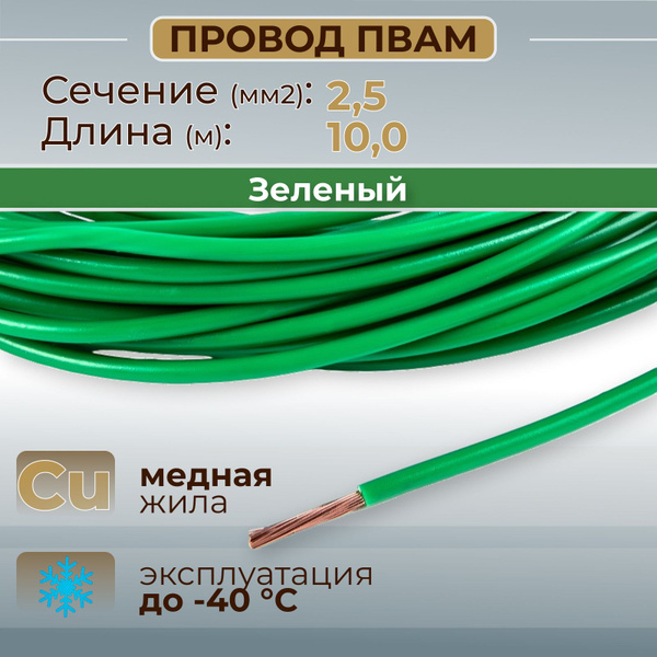 Провод зелёный ПВАМ 2,5 кв.мм, 10м. б/упак АХ-359-5
