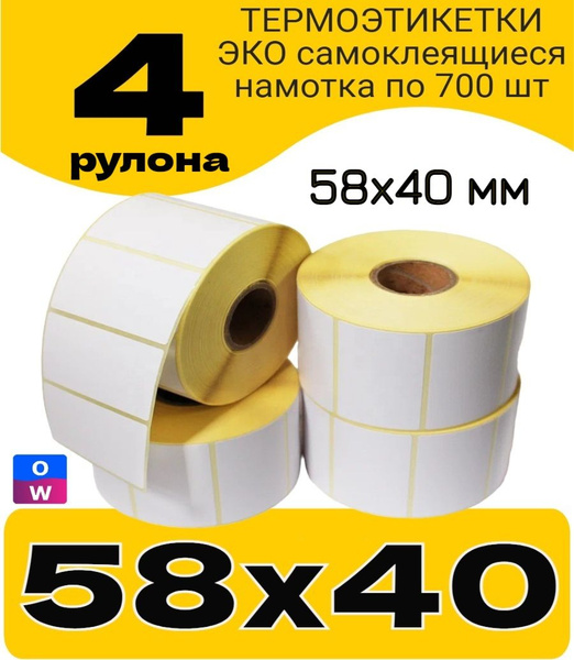 4-рул. Термоэтикетка 58x40 мм 2800 шт намотка по 700 шт этикетки ...