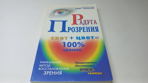 Радуга прозрения. Олег Панков | Панков Олег Павлович - купить с ...