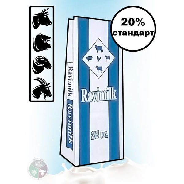 Заменитель цельного молока (ЗЦМ) Ravimilk 20% стандарт 25 кг - купить с ...
