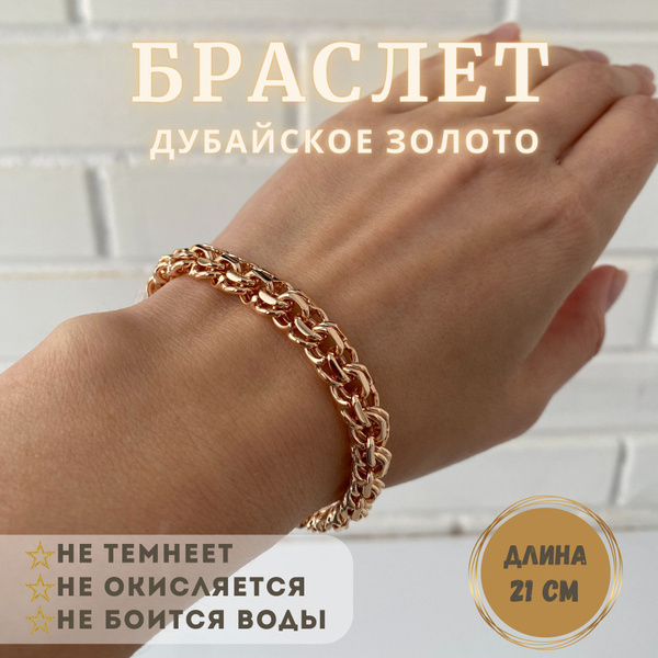 Браслет на руку мужской, женский дубайское золото - купить с доставкой ...