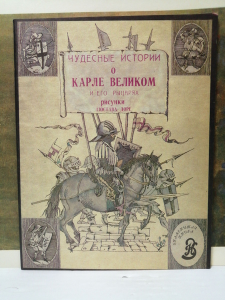 Чудесные истории о Карле Великом и его рыцарях - купить с доставкой по ...