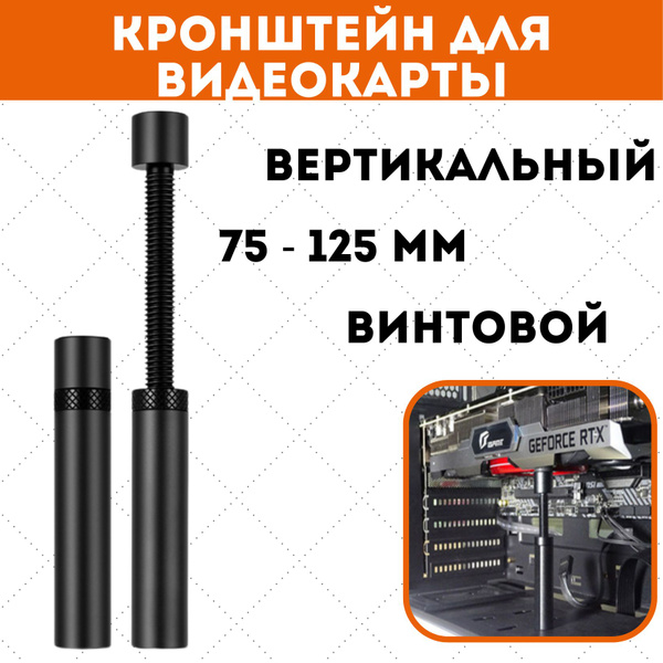 Вертикальный кронштейн для видеокарты, 74-120 мм - купить с доставкой ...