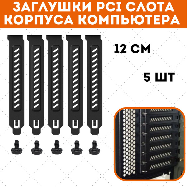 Заглушки pci слота для корпуса компьютера, 5 шт - купить с доставкой по ...