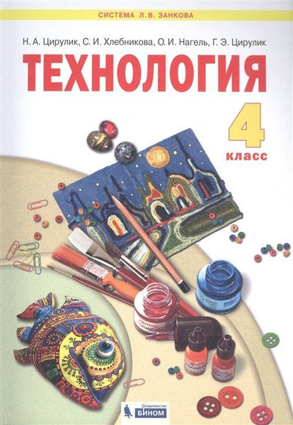 Технология. 4 класс. Учебник - купить с доставкой по выгодным ценам в ...