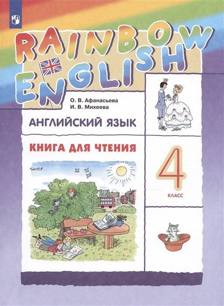 Rainbow English. Английский язык. 4 класс. Книга для чтения - купить с ...