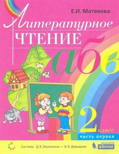 Литературное чтение 2кл. В 2ч. Учебник - купить с доставкой по выгодным ...