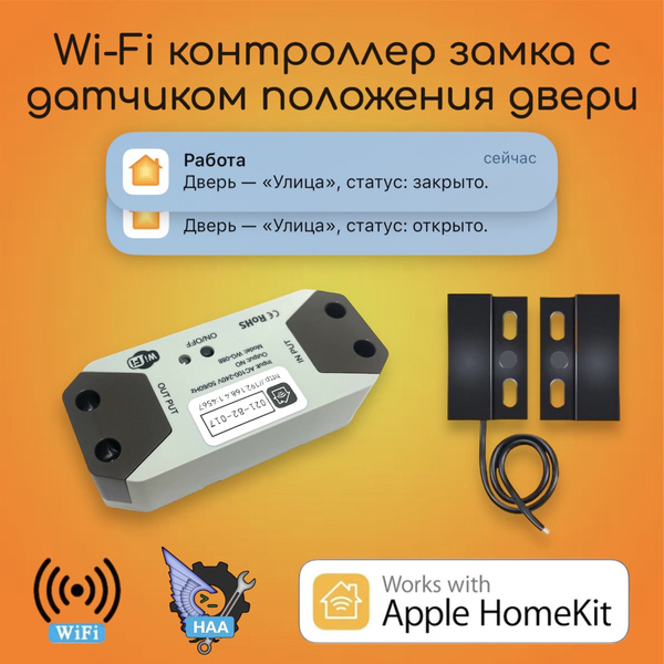Контроллер замка калитки с датчиком положения двери HomeKit - купить с ...
