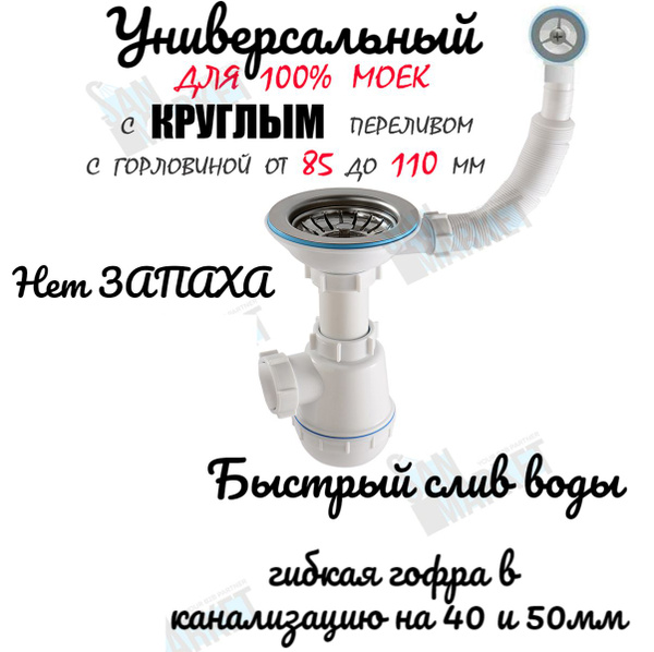 Сифон для мойки СМ405 с большой горловиной и круглым переливом без ...