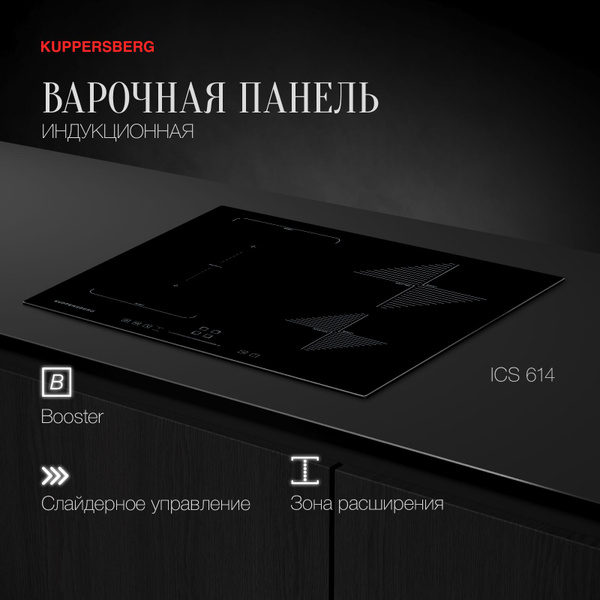 Индукционная варочная панель Kuppersberg ICS 614 (Модификация 2024 года ...