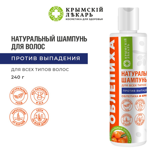 Бессульфатный натуральный шампунь против выпадения волос Облепиха и ...