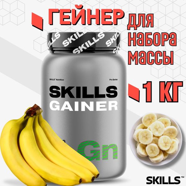 Гейнер, SKILLS, вкус Банан, 1000 г - купить с доставкой по выгодным ...