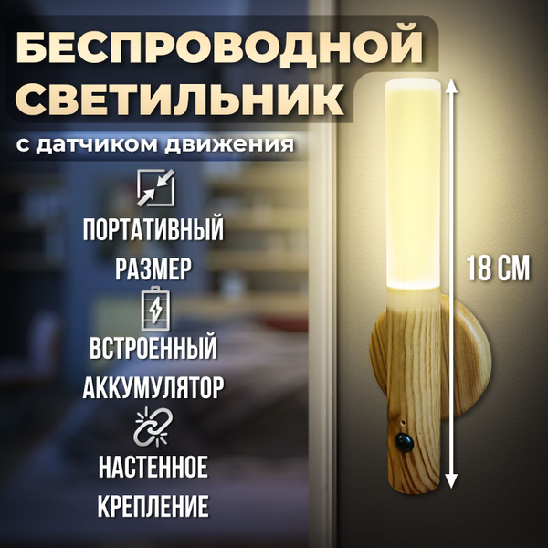 Купить Беспроводной ночник настенный светильник с датчиком движения ...
