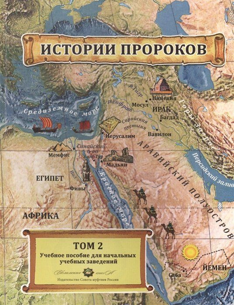 Истории пророков. Том 2. Учебное пособие - купить с доставкой по ...