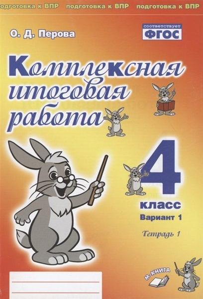 Комплексная итоговая работа. 4 класс. Вариант 1. Тетрадь 1 ...