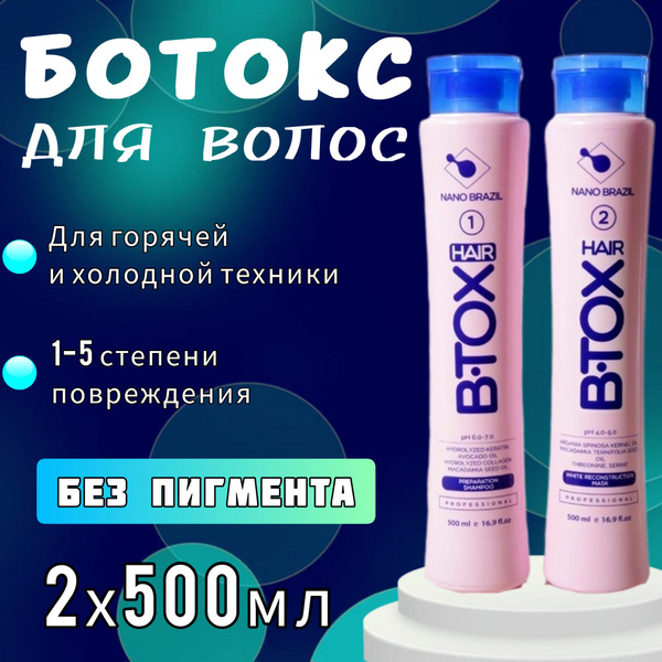 NANO BRAZIL / Ботокс для волос профессиональный набор 2х500мл HAIR B ...