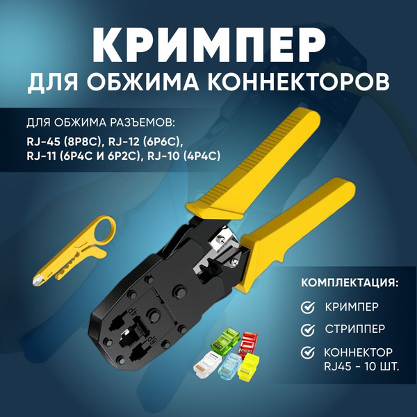 Кримпер для обжима коннекторов и снятия изоляции, инструмент для ...