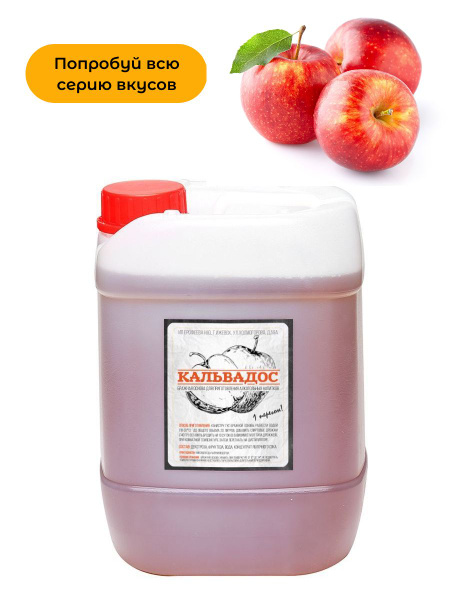 Бражная основа, концентрат для приготовления "Кальвадос", 7кг. купить ...