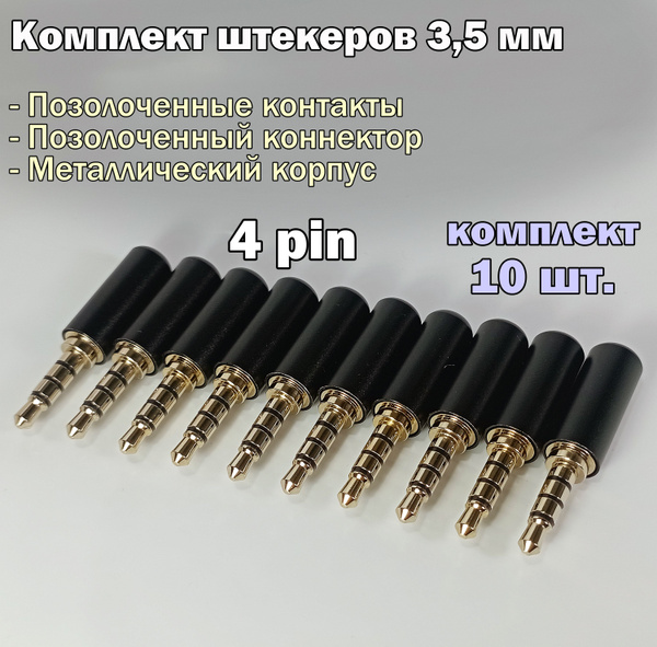 (10 шт.) Аудио разъем (штекер) mini Jack 3,5 мм / 4 pin, под пайку ...