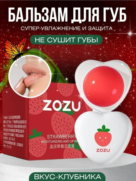 Увлажняющий бальзам для губ ZOZU , Клубника - купить с доставкой по ...