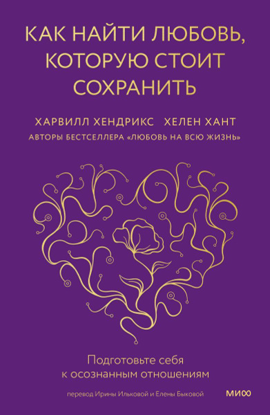Книга Манн, Иванов и Фербер Главные книги об отношениях. Как найти ...