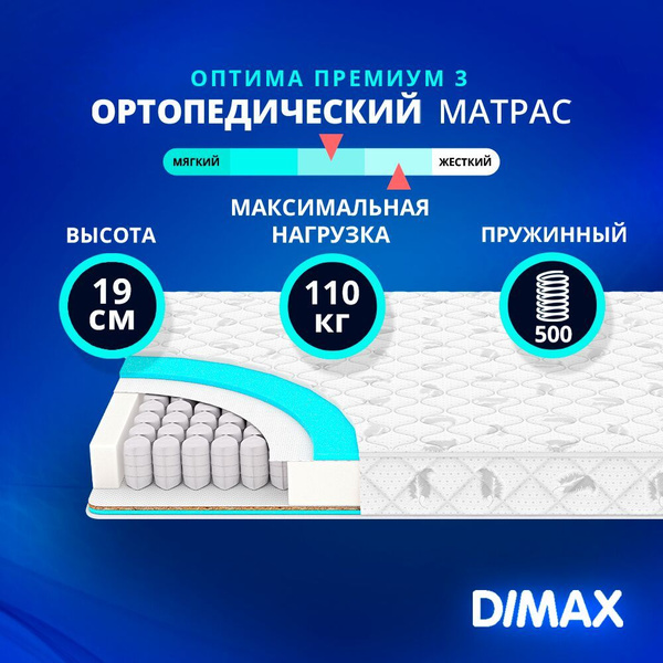 Матрас Dimax Оптима Премиум 3, Независимые пружины, 100 - купить по ...