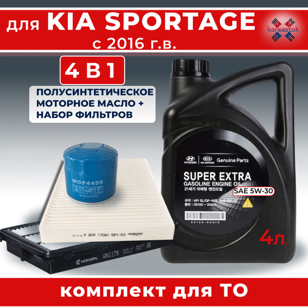 Набор ТО для KIA SPORTAGE с 2016г. Масло моторное 5w 30 ...