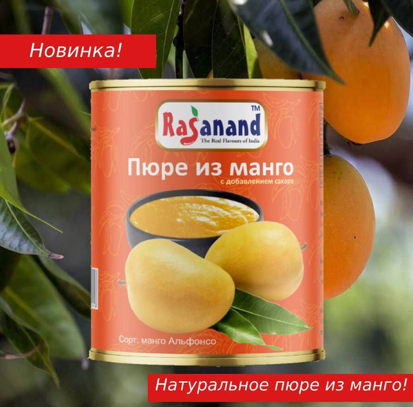 Пюре фруктовое из манго Альфонсо 850 г. индийское - купить с доставкой ...