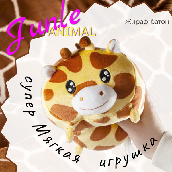 Игрушка мягкая жираф Jungle Animal, игрушка Жираф-батон - купить с ...