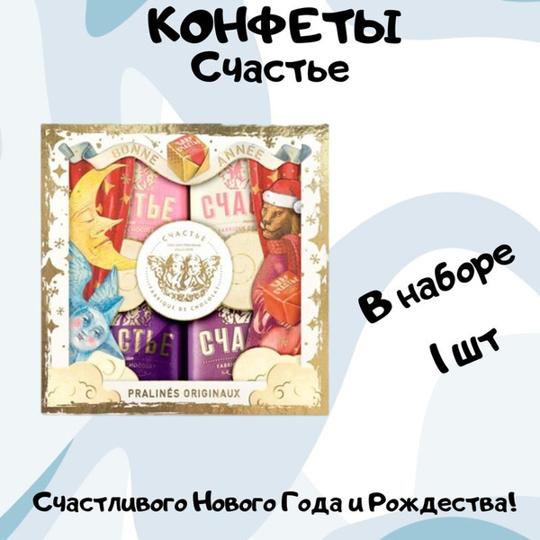 Конфеты Счастье пралине №2, 200г x 4шт, 1шт - купить с доставкой по ...